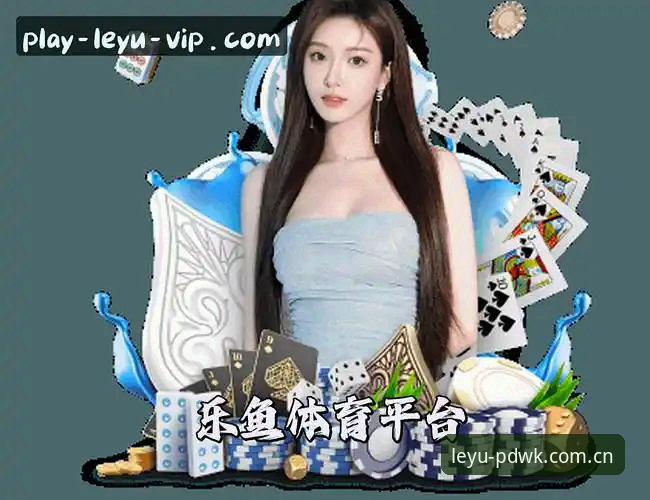 2026乐鱼LEYU下载 vs 首版纪念版：乐鱼体育平台中国版登录与PDWK数据对比